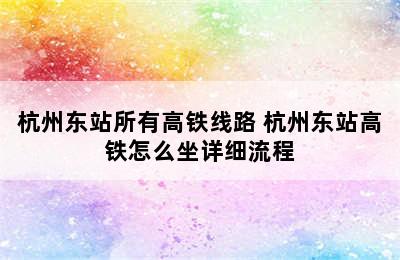 杭州东站所有高铁线路 杭州东站高铁怎么坐详细流程